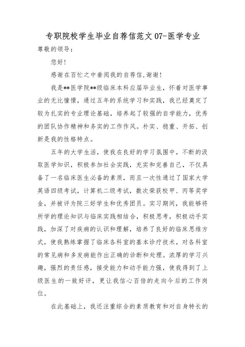 专职院校学生毕业自荐信范文07-医学专业-资源基地