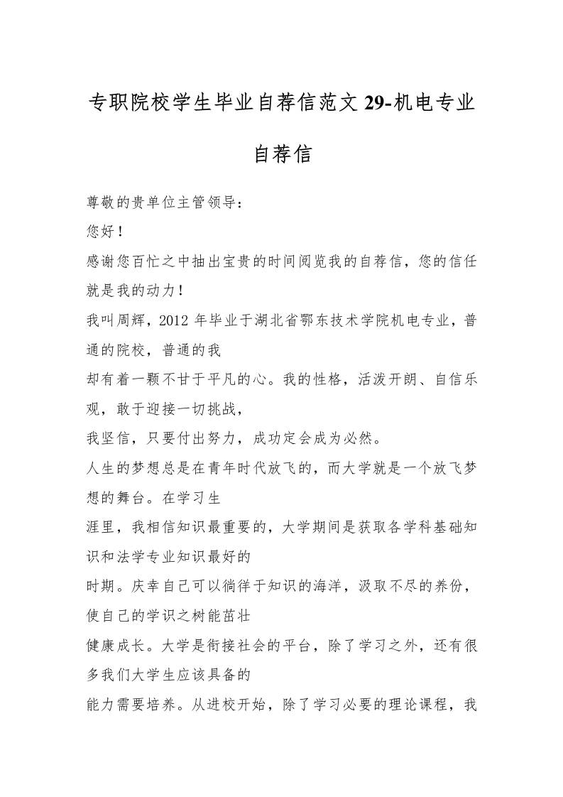 专职院校学生毕业自荐信范文29-机电专业-资源基地