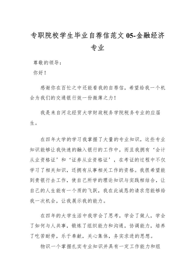 专职院校学生毕业自荐信范文05-金融经济专业-资源基地