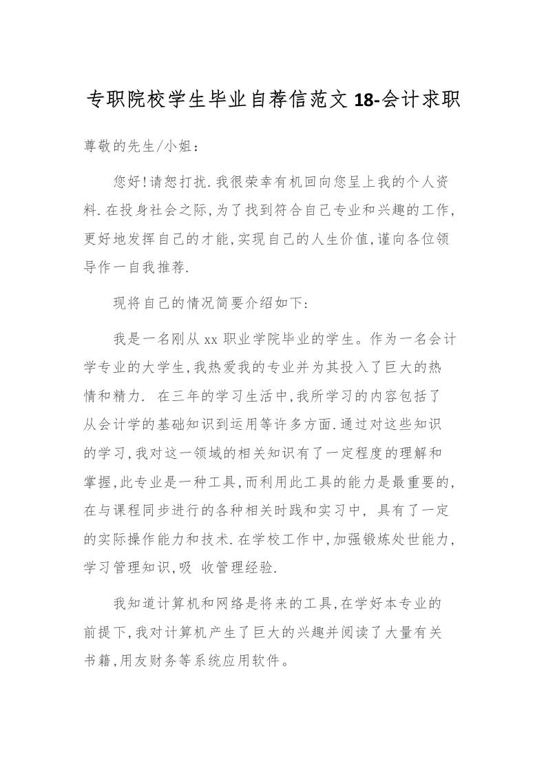专职院校学生毕业自荐信范文18-会计求职-资源基地