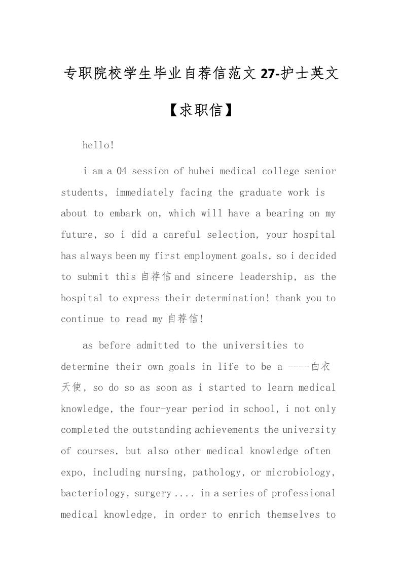 专职院校学生毕业自荐信范文27-护士英文-资源基地