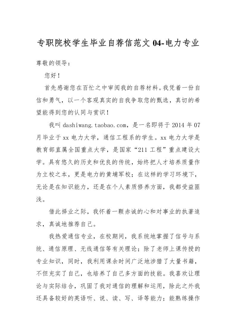 专职院校学生毕业自荐信范文04-电力专业-资源基地