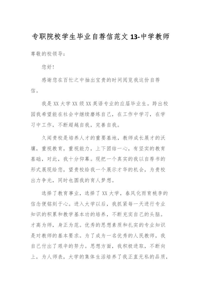 专职院校学生毕业自荐信范文13-中学教师-资源基地