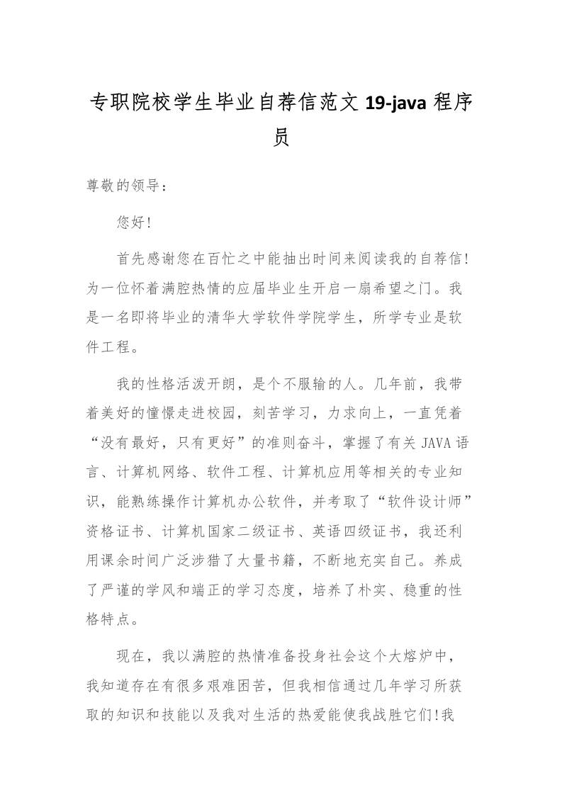 专职院校学生毕业自荐信范文19-java程序员-资源基地