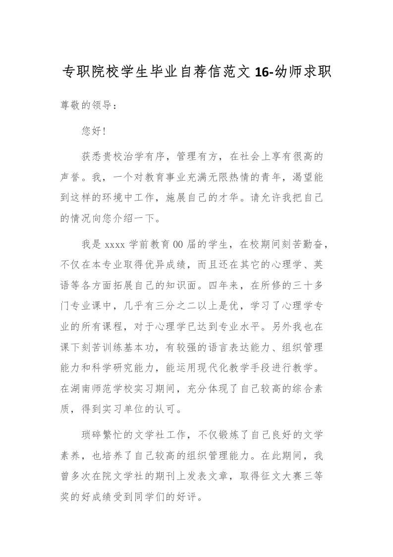 专职院校学生毕业自荐信范文16-幼师求职-资源基地