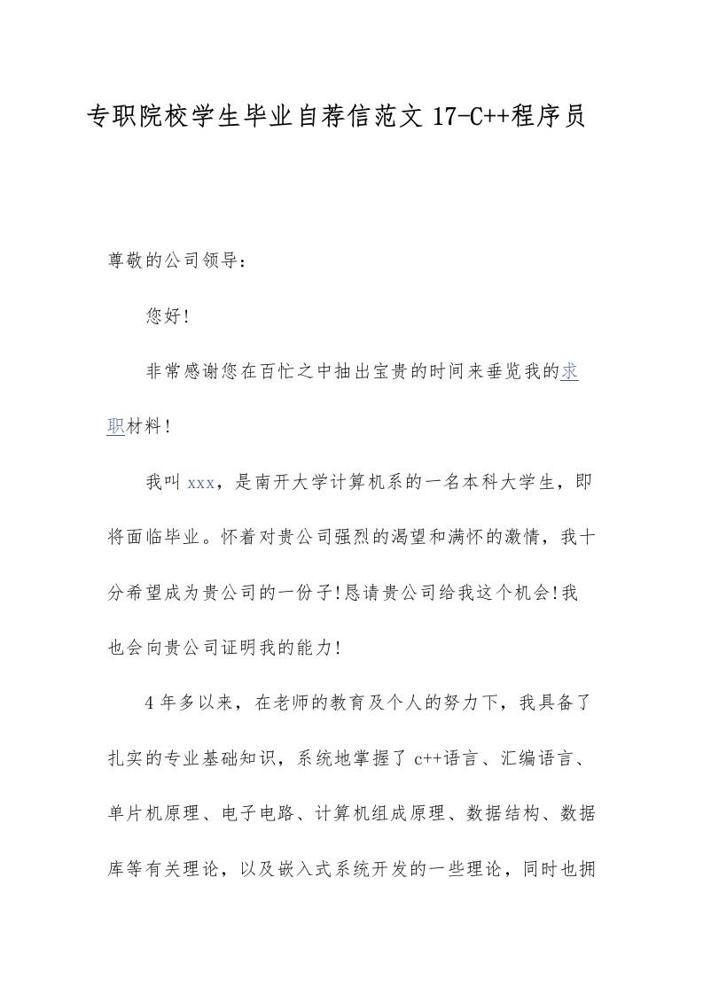 专职院校学生毕业自荐信范文17-C程序员-资源基地