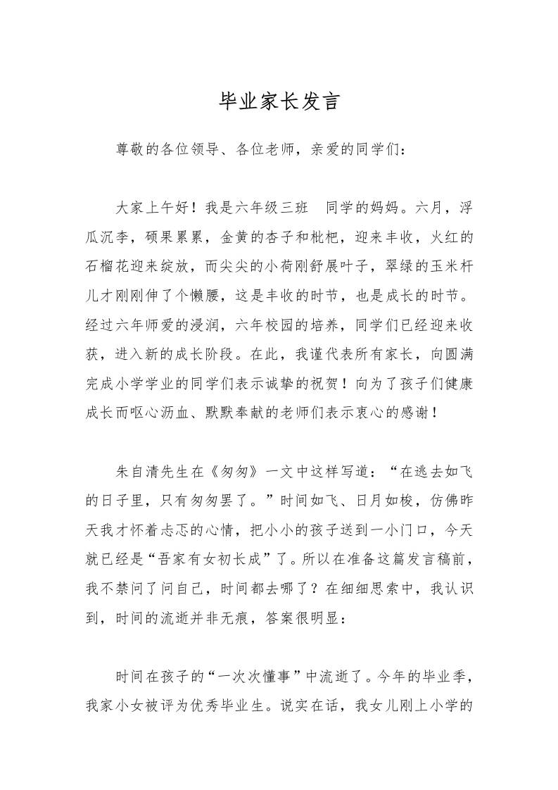 2025小学毕业典礼毕业家长发言-资源基地