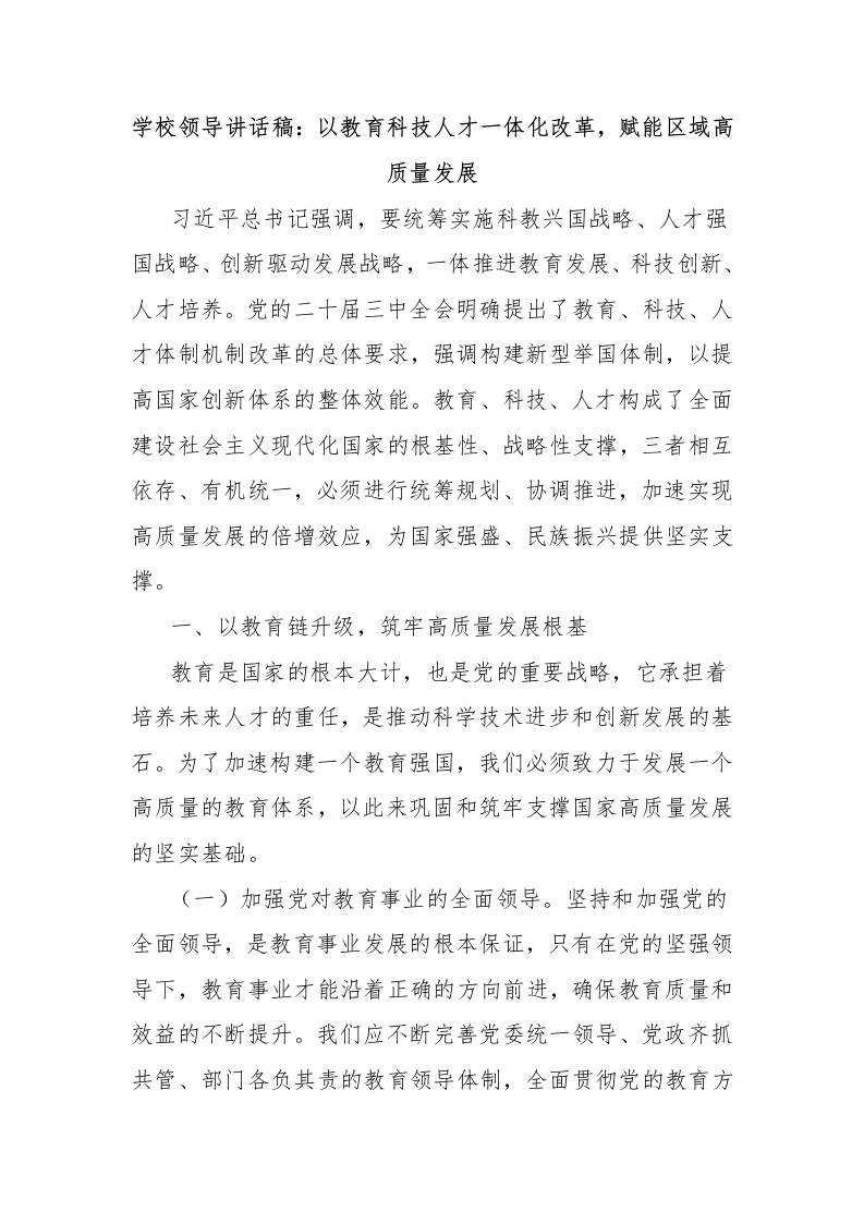 学校领导讲话稿：以教育科技人才一体化改革，赋能区域高质量发展-资源基地