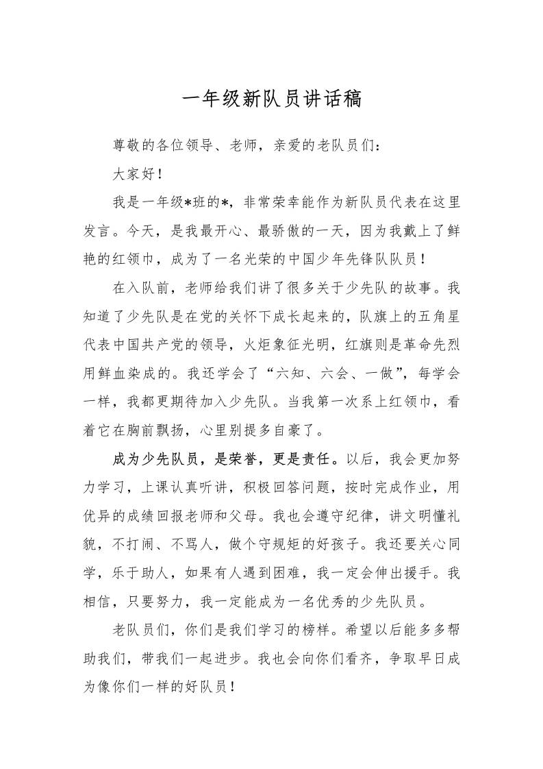 一年级新队员讲话稿-资源基地