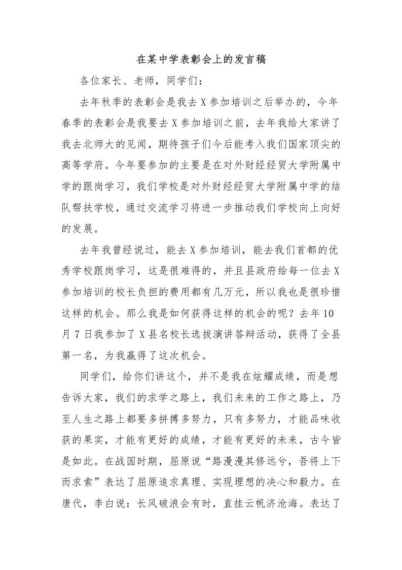 在某中学表彰会上的发言稿-资源基地