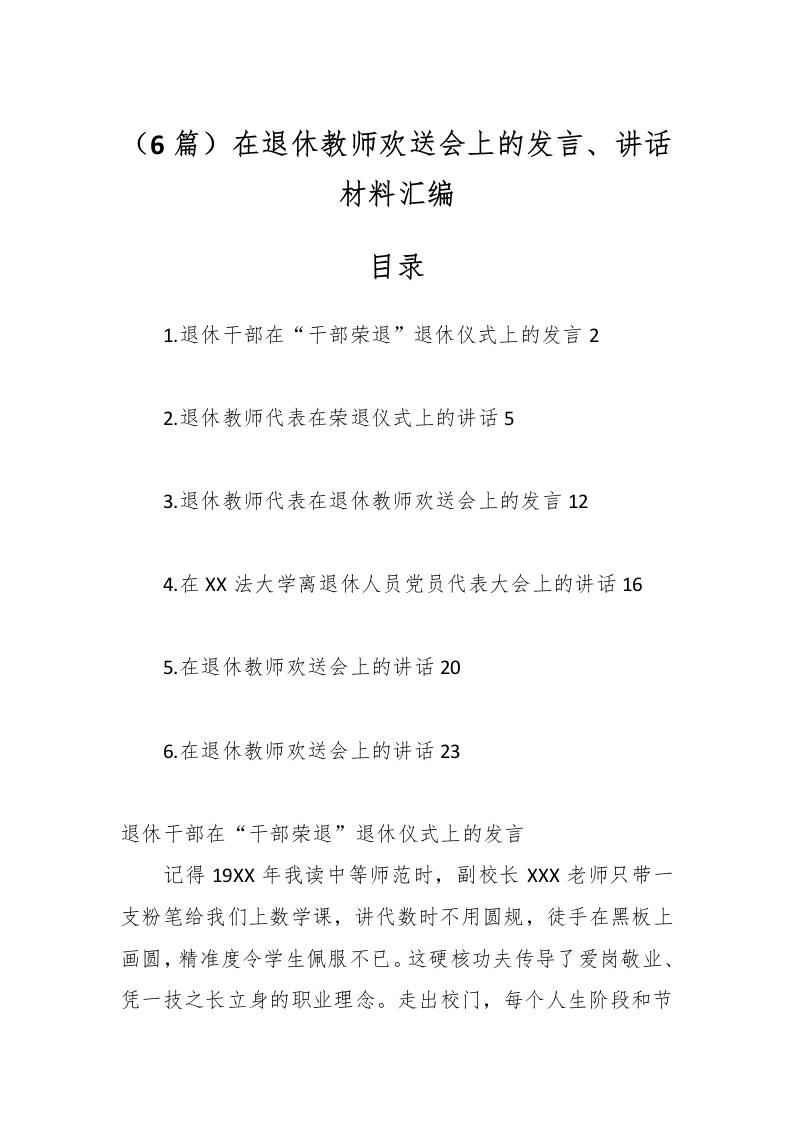 （6篇）在退休教师欢送会上的发言、讲话材料汇编-资源基地
