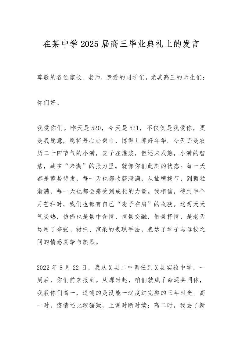 在某中学2025届高三毕业典礼上的发言-资源基地