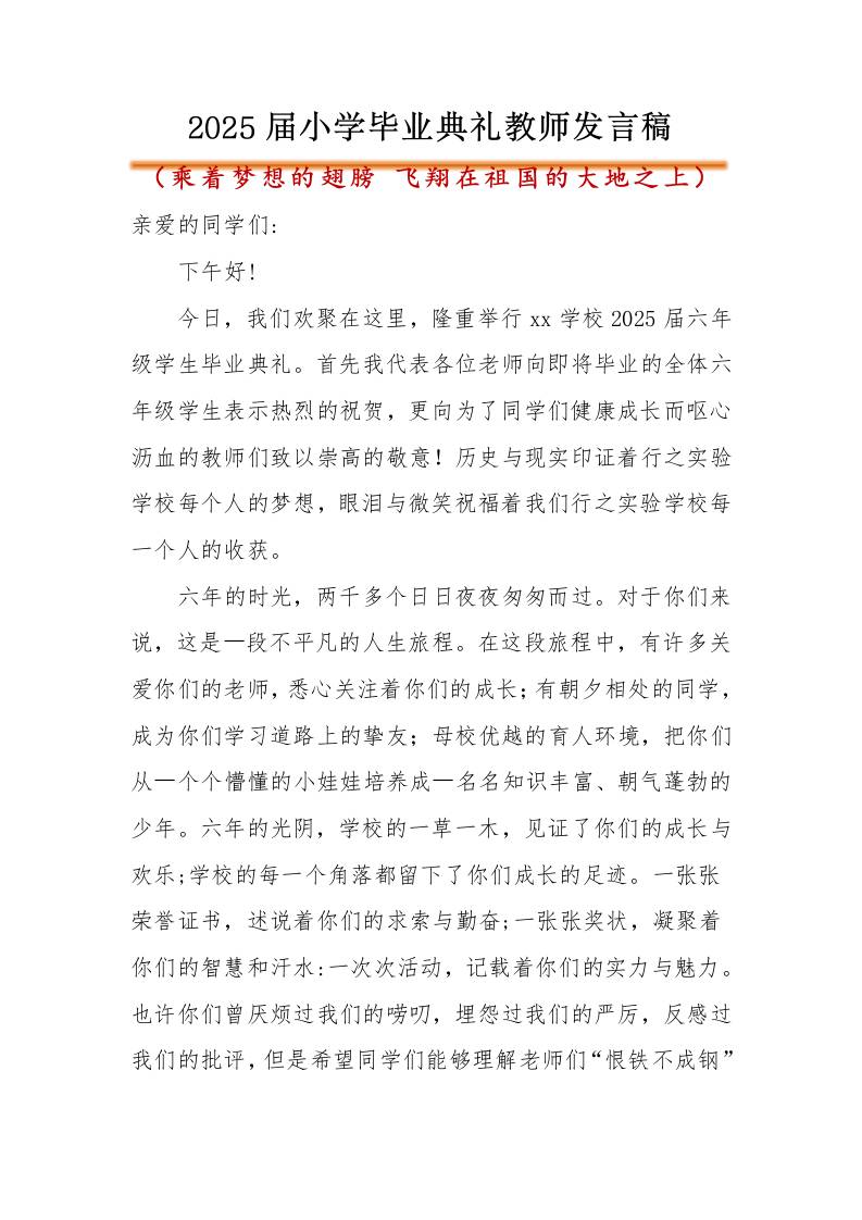 小学2025届毕业典礼教师发言稿-资源基地