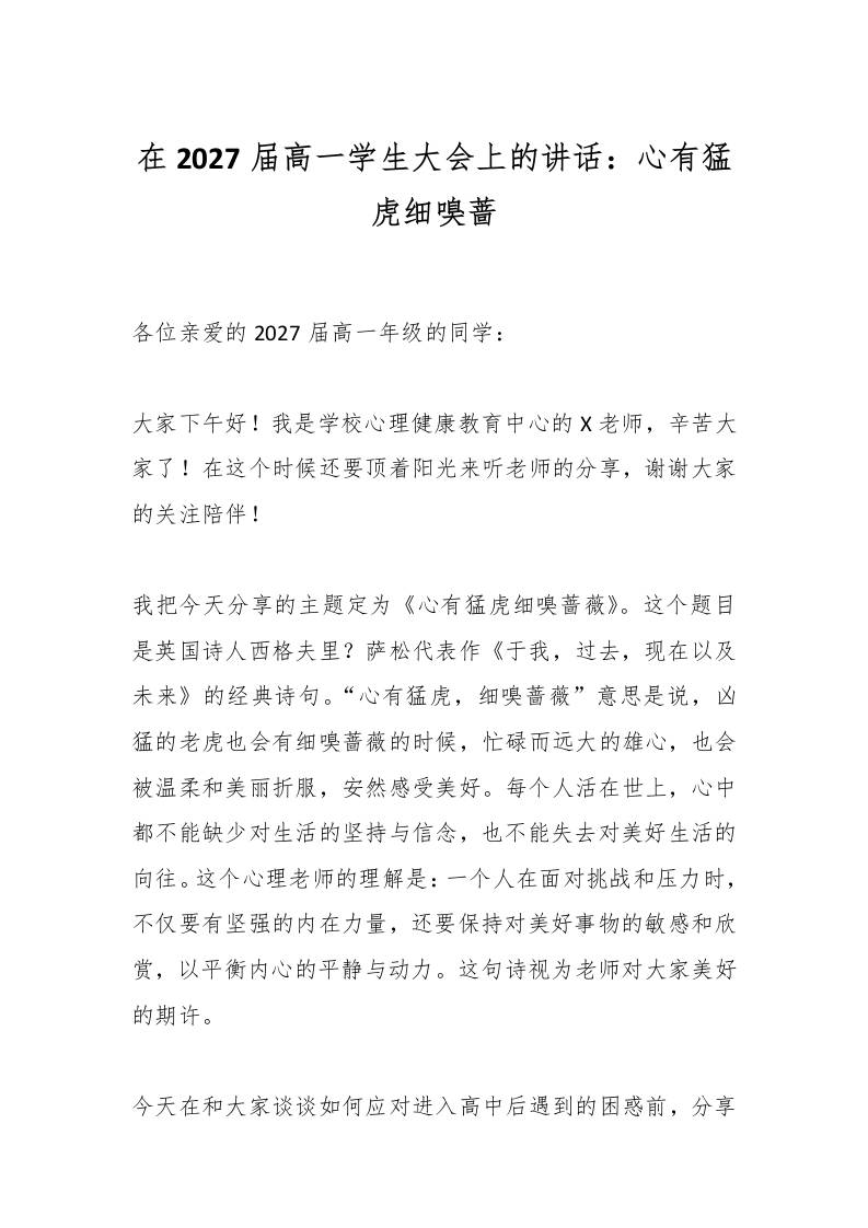 在2027届高一学生大会上的讲话：心有猛虎细嗅蔷-资源基地
