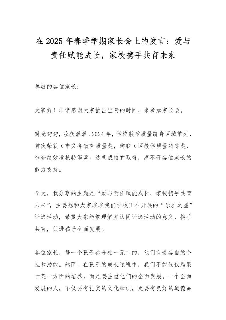 在2025年春季学期家长会上的发言：爱与责任赋能成长，家校携手共育未来-资源基地