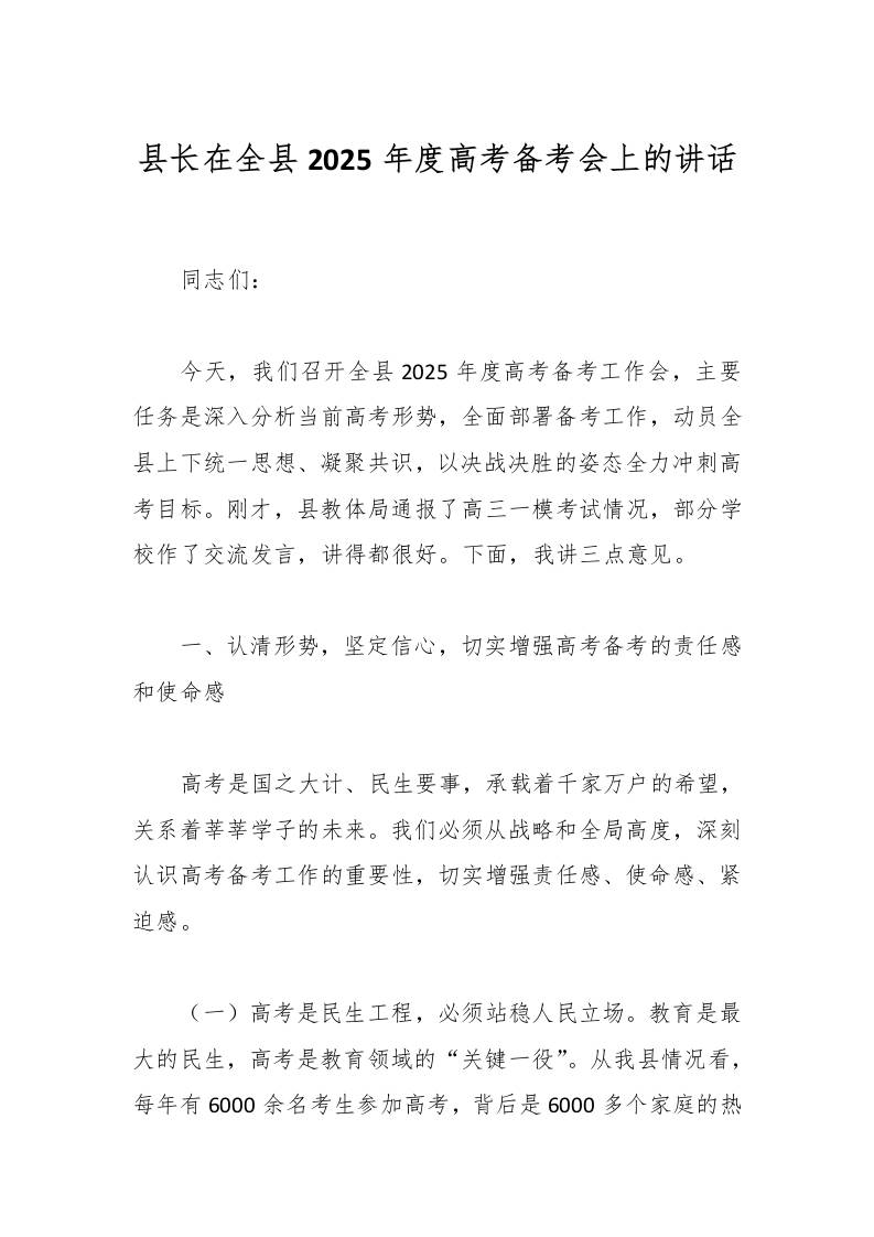 县长在全县2025年度高考备考会上的讲话-资源基地