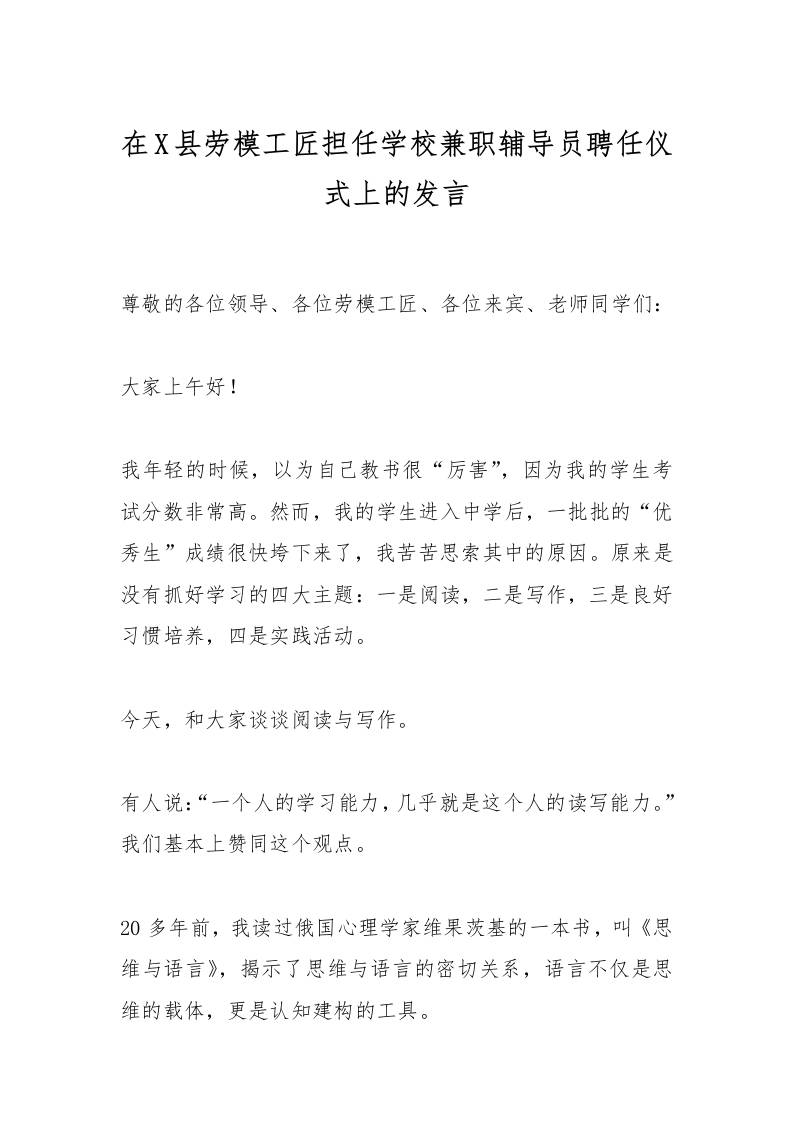 在X县劳模工匠担任学校兼职辅导员聘任仪式上的发言-资源基地