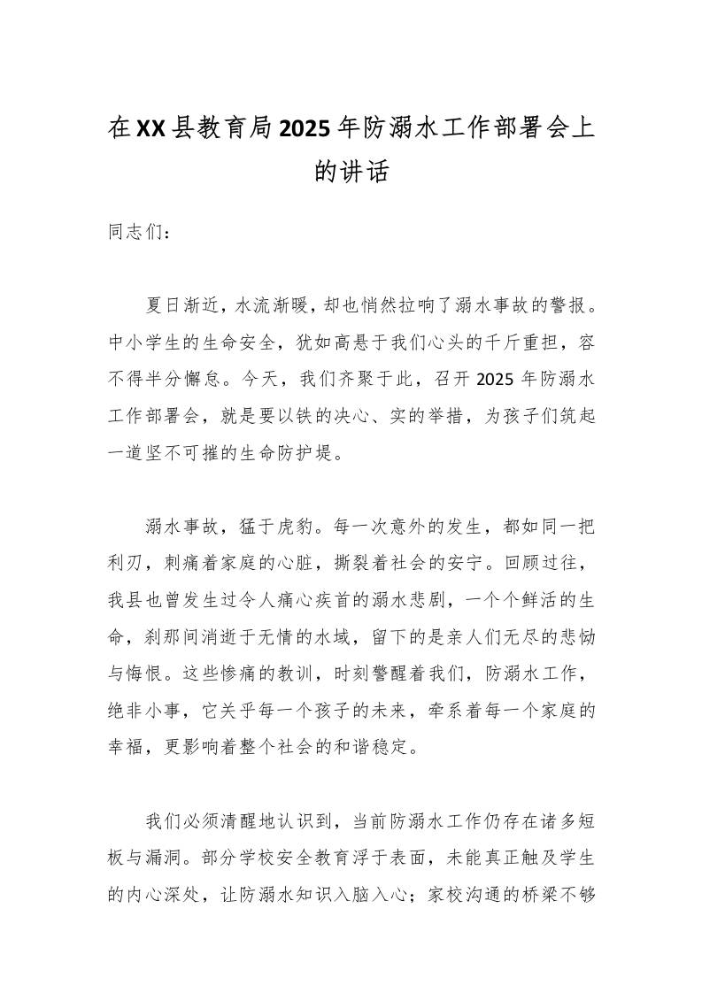 在XX县教育局2025年防溺水工作部署会上的讲话-资源基地