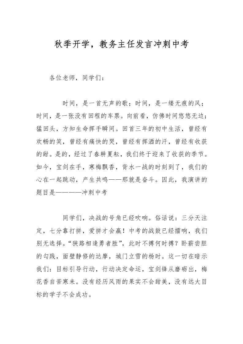 秋季开学，教务主任发言冲刺中考-资源基地