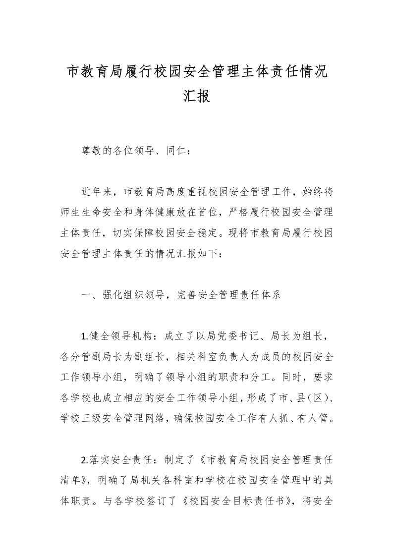 市教育局履行校园安全管理主体责任情况汇报-资源基地