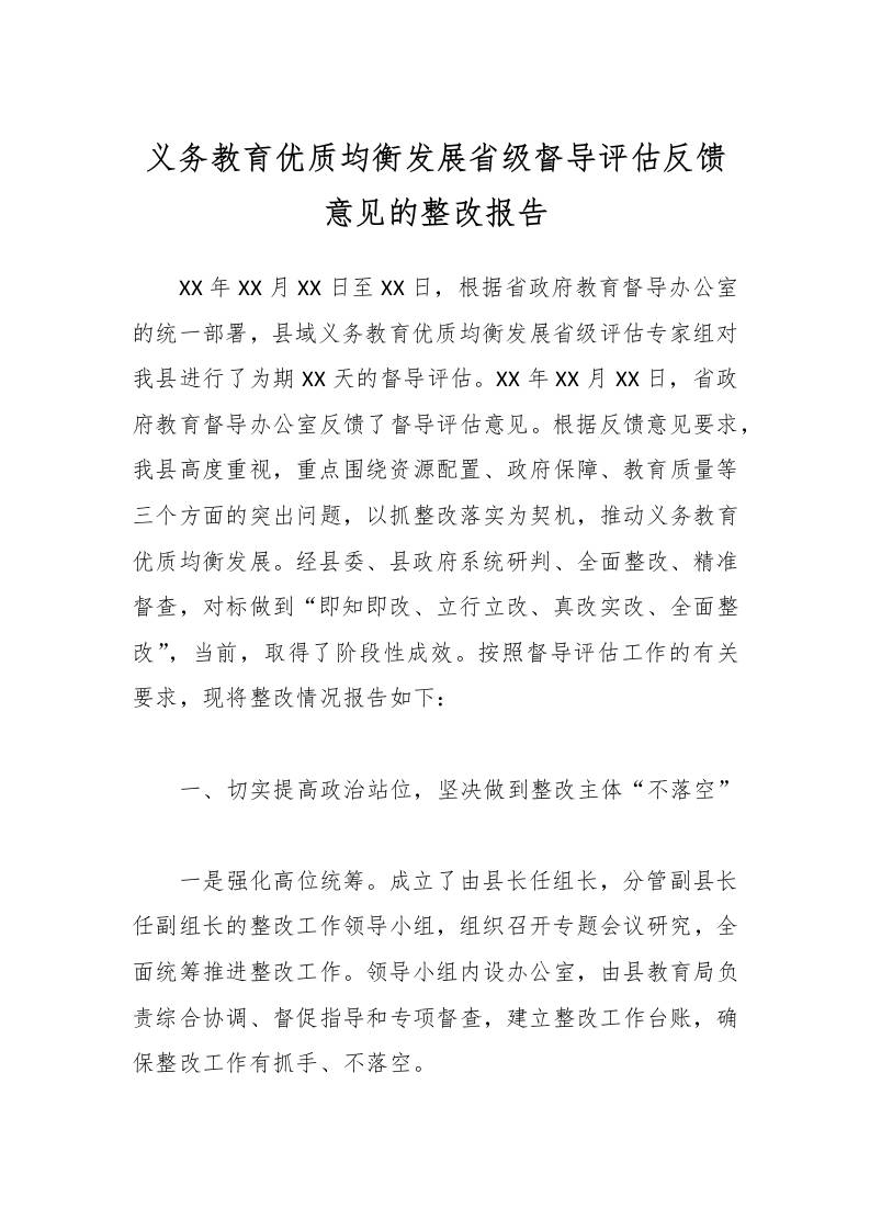 义务教育优质均衡发展省级督导评估反馈意见的整改报告-资源基地