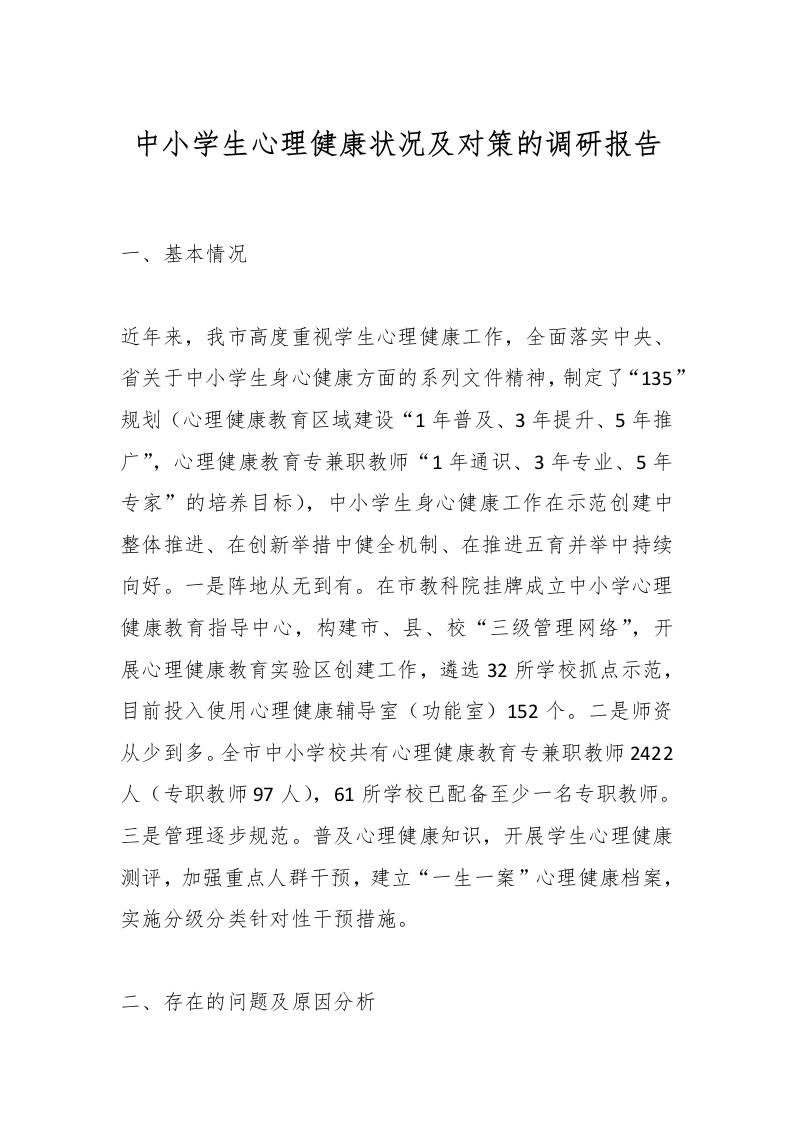 中小学生心理健康状况及对策的调研报告-资源基地