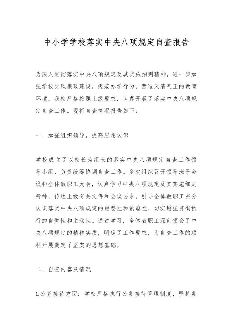 中小学学校落实中央八项规定自查报告-资源基地