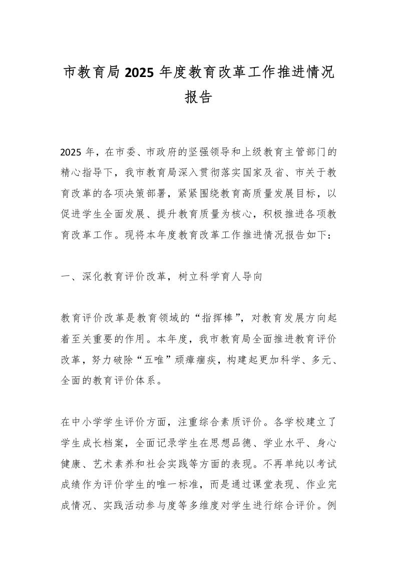 市教育局2025年度教育改革工作推进情况报告-资源基地