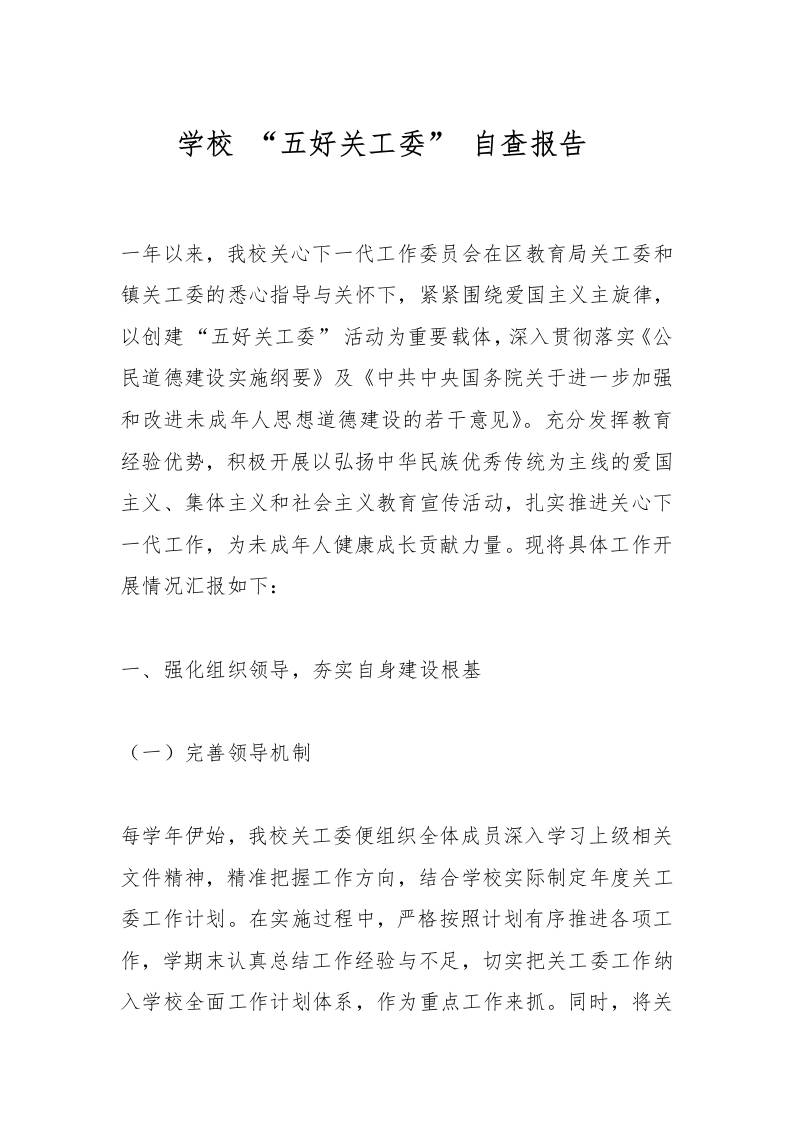 学校“五好关工委”自查报告​-资源基地