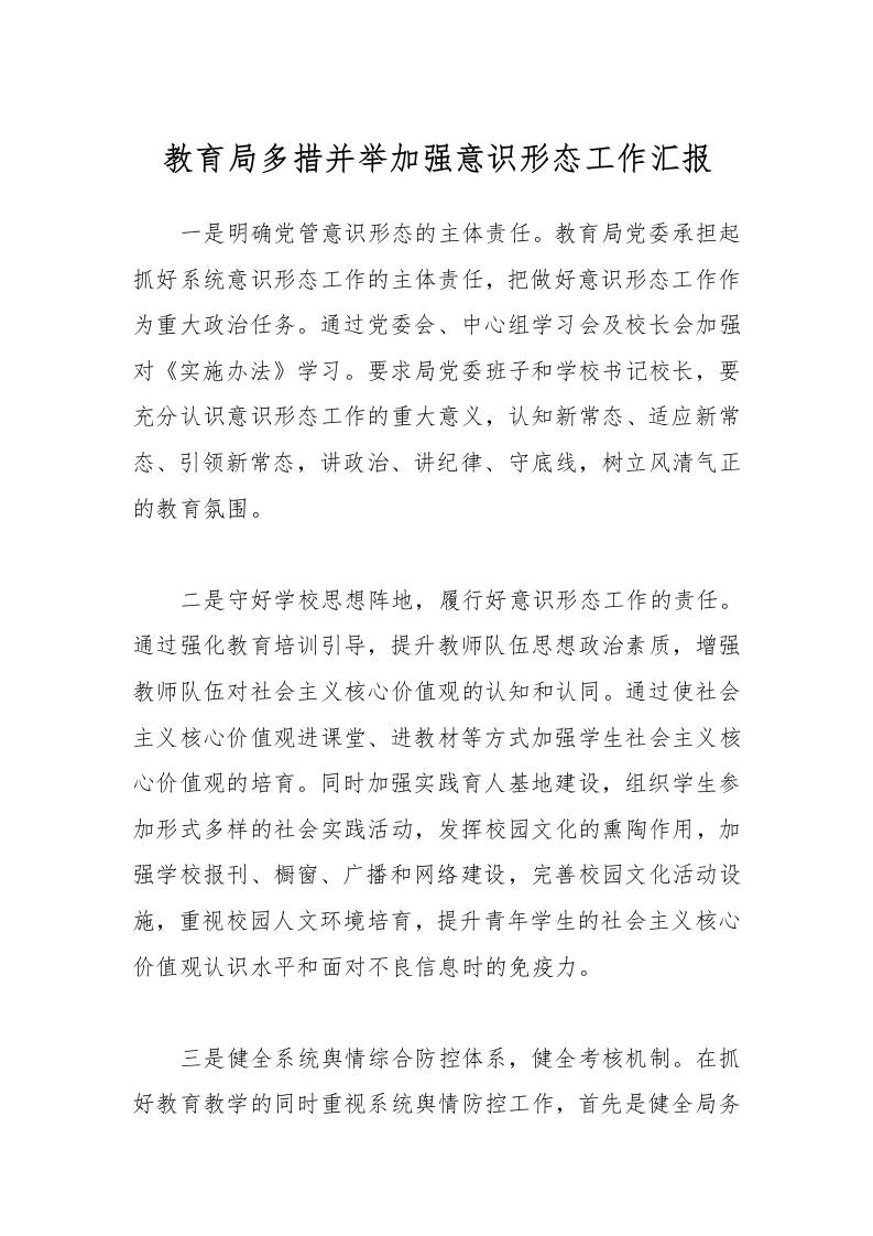 教育局多措并举加强意识形态工作汇报-资源基地