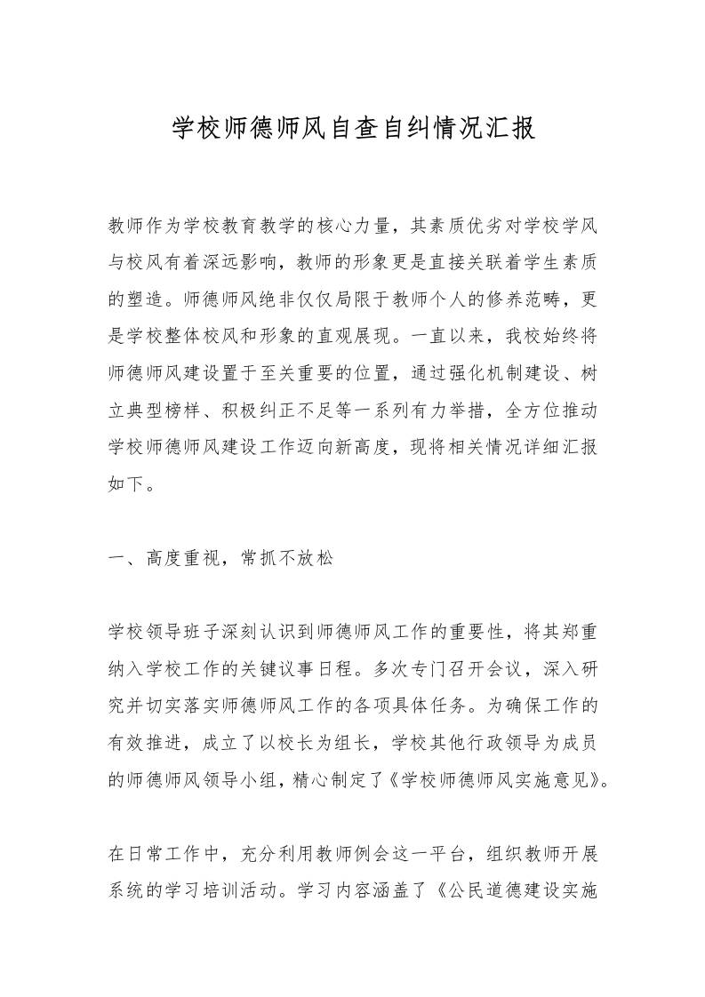 学校师德师风自查自纠情况汇报-资源基地