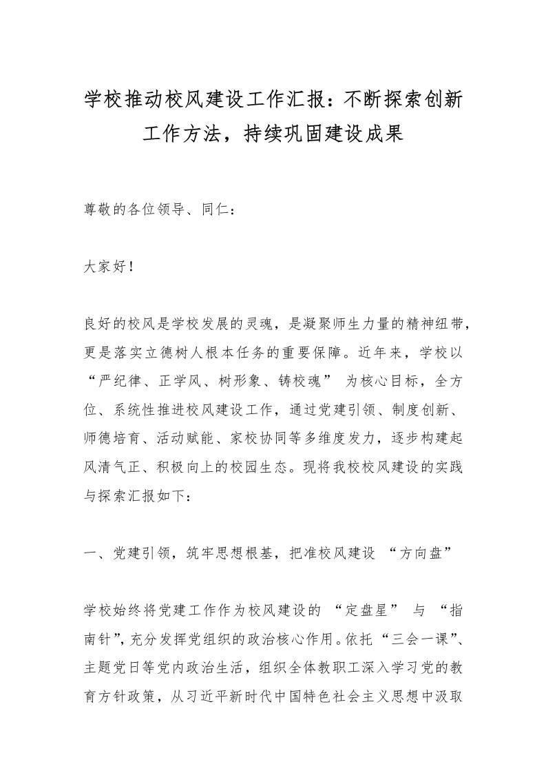 学校推动校风建设工作汇报：不断探索创新工作方法，持续巩固建设成果-资源基地