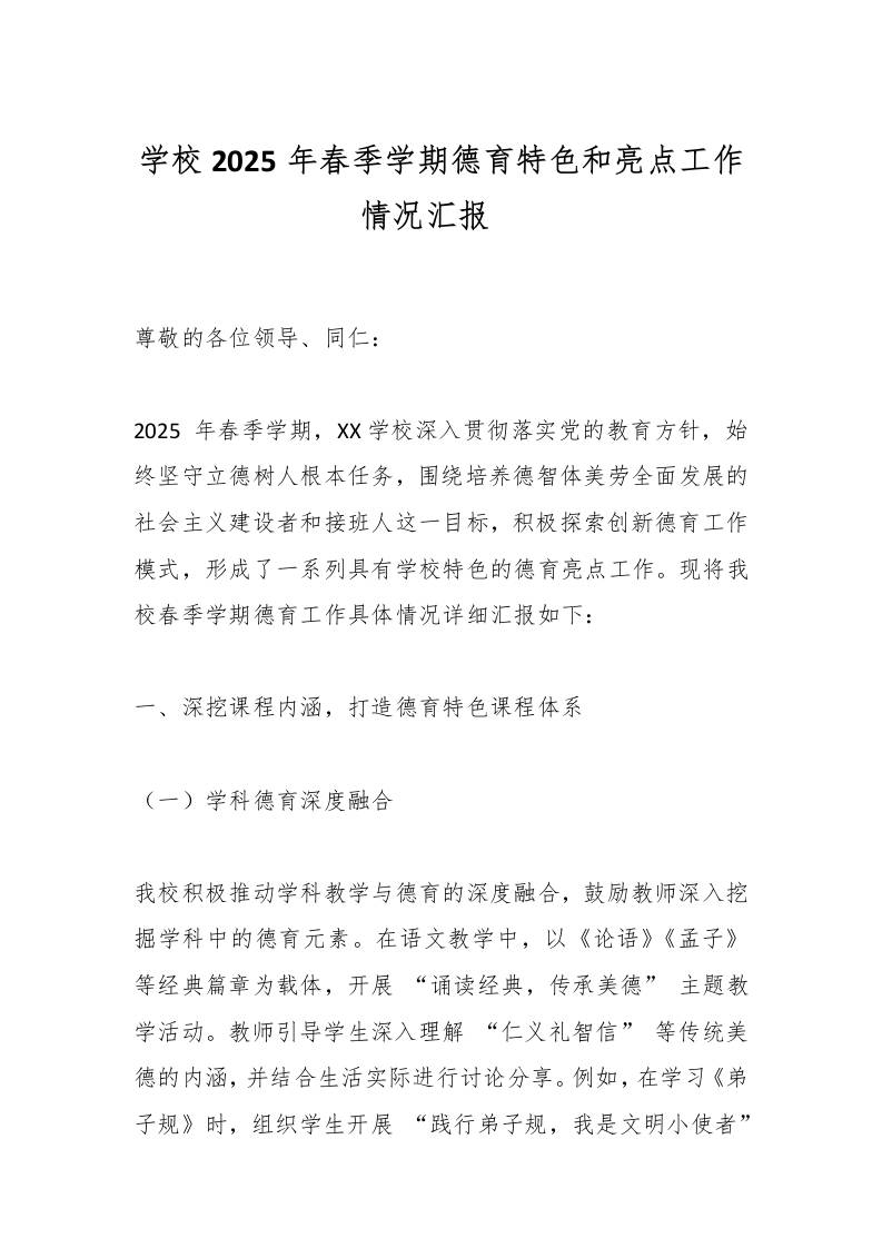 学校2025年春季学期德育特色和亮点工作情况汇报​-资源基地