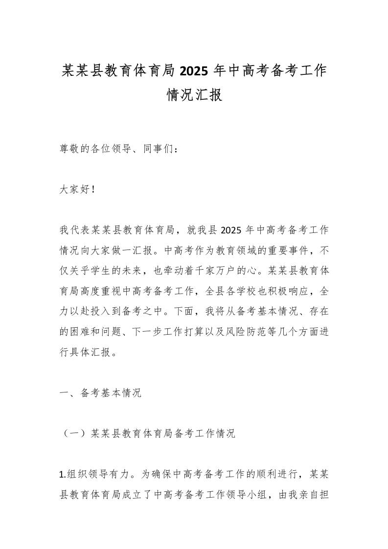 某某县教育体育局2025年中高考备考工作情况汇报-资源基地