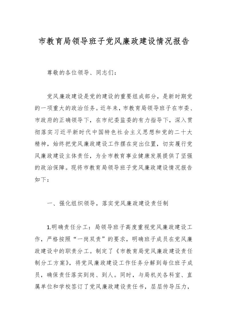市教育局领导班子党风廉政建设情况报告-资源基地