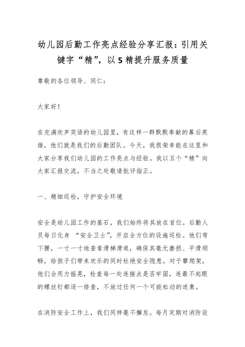 幼儿园后勤工作亮点经验分享汇报：引用关键字“精”，以5精提升服务质量-资源基地