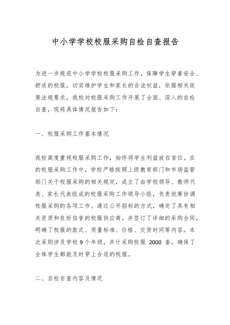 中小学学校校服采购自检自查报告-资源基地