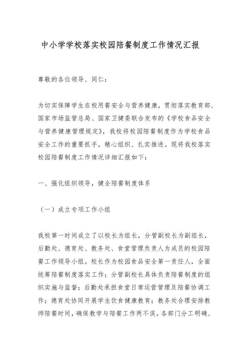 中小学学校落实校园陪餐制度工作情况汇报​-资源基地