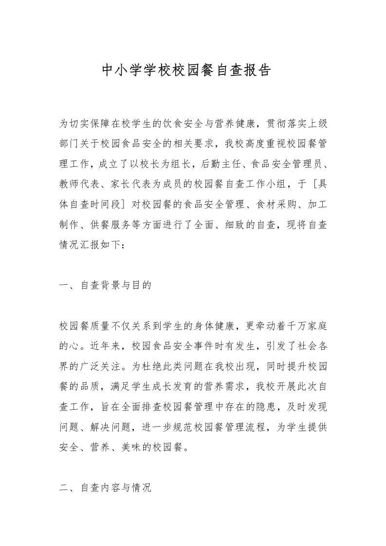 中小学学校校园餐自查报告​-资源基地