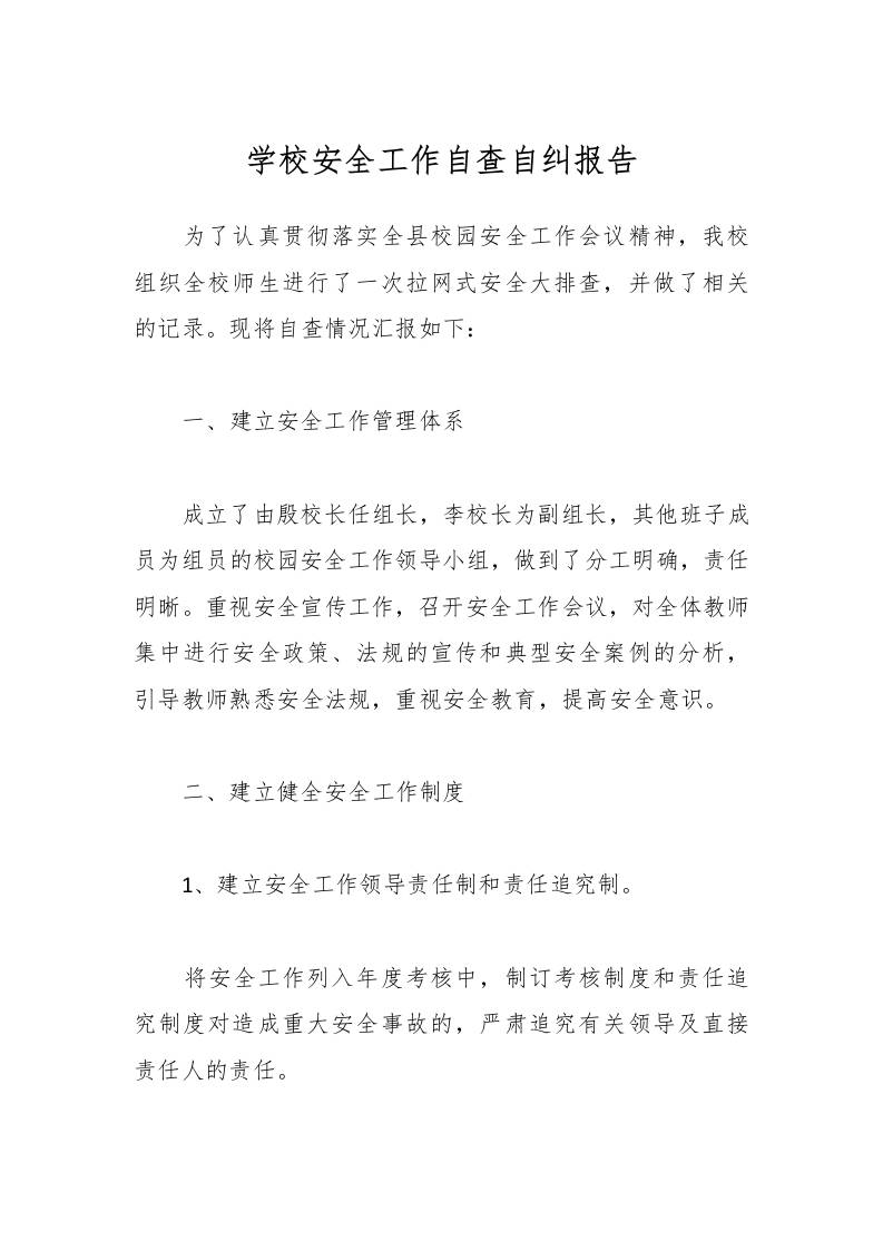 学校安全工作自查自纠报告-资源基地