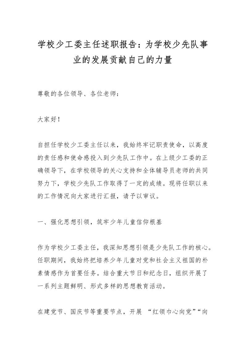 学校少工委主任述职报告：为学校少先队事业的发展贡献自己的力量-资源基地