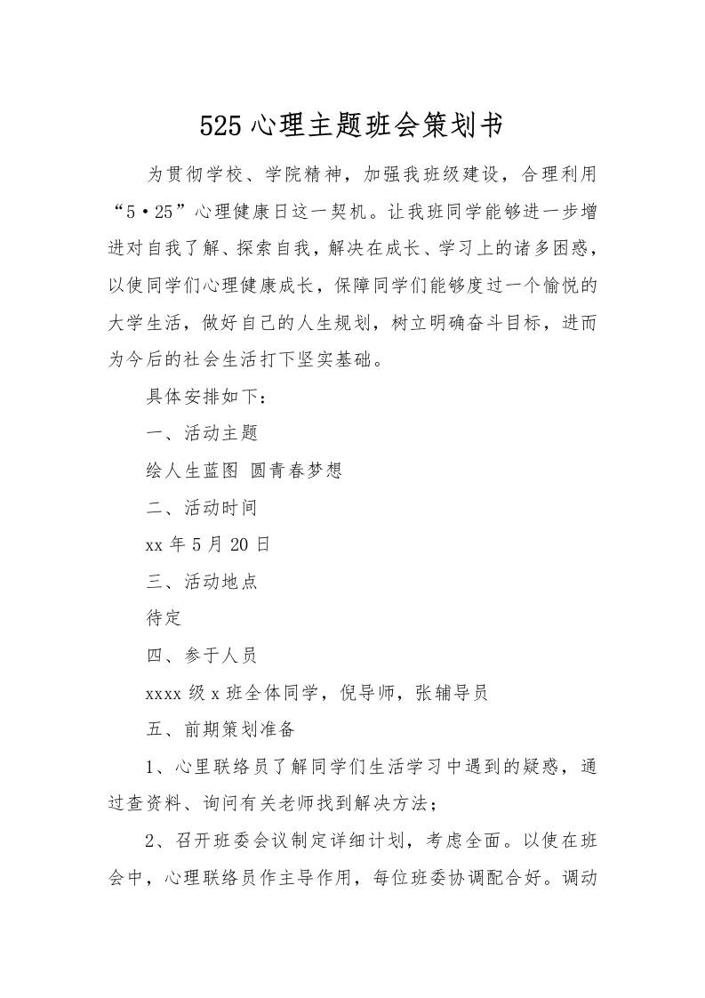 525心理主题班会策划书[推荐范文]-资源基地