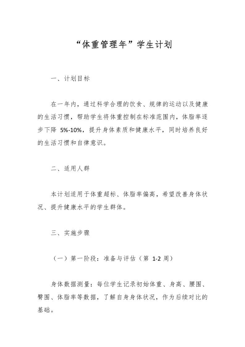 “体重管理年”学生计划-资源基地