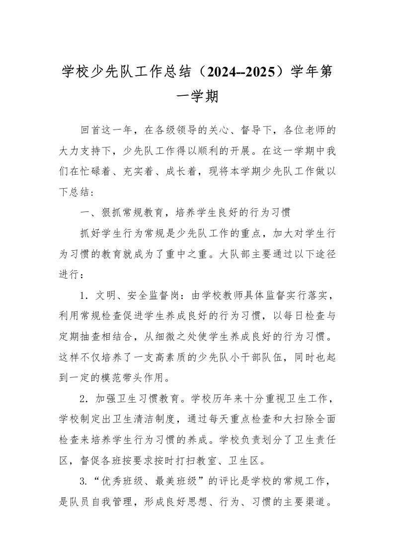 (2024–2025)学年第一学期学校少先队工作总结-资源基地
