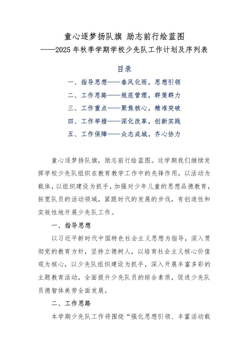 2025年秋季学期学校少先队工作计划及序列表-资源基地