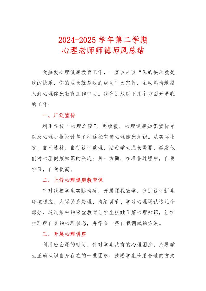 2024-2025学年第二学期心理教师师德师风总结-资源基地