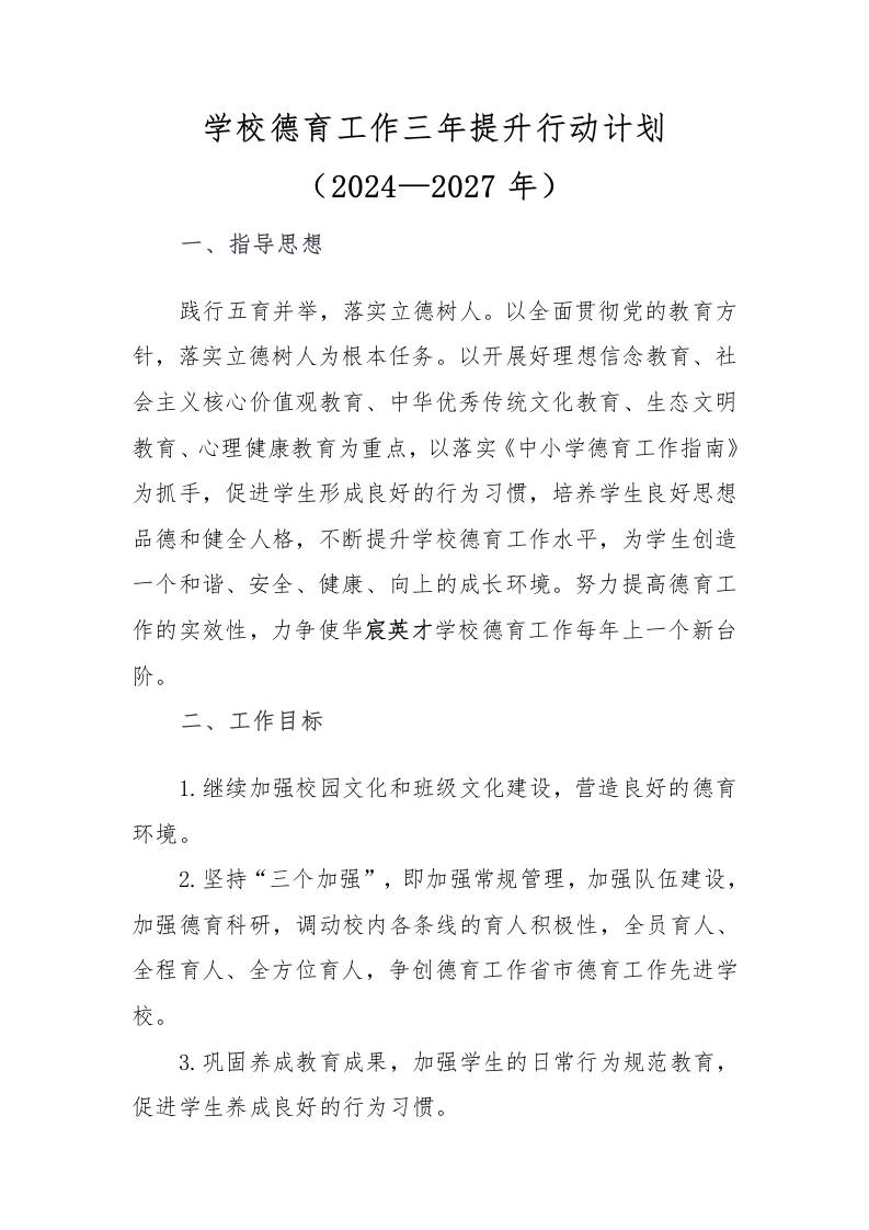 学校德育工作三年提升行动计划（2024—2027年）-资源基地