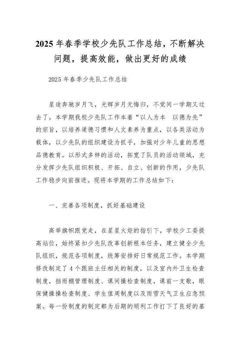 2025年春季学校少先队工作总结不断解决问题，提高效能，做出更好的成绩-资源基地