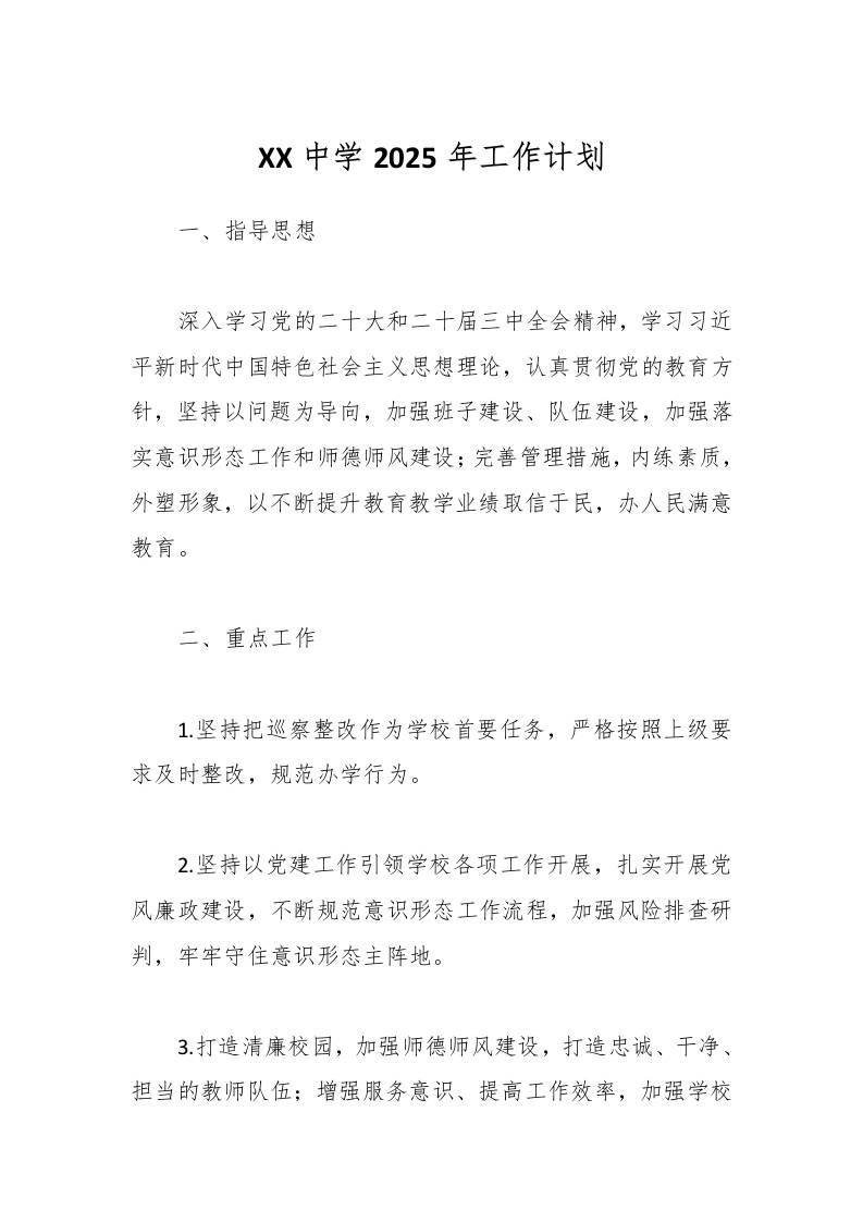 XX中学2025年工作计划-资源基地