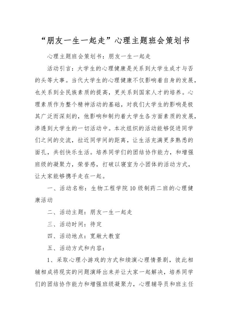 “朋友一生一起走”心理主题班会策划书[推荐范文]-资源基地